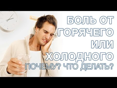 Видео: Болит зуб от горячего и холодного. Причины? Что делать?