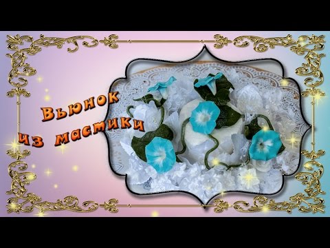 Видео: Вьюнок из мастики