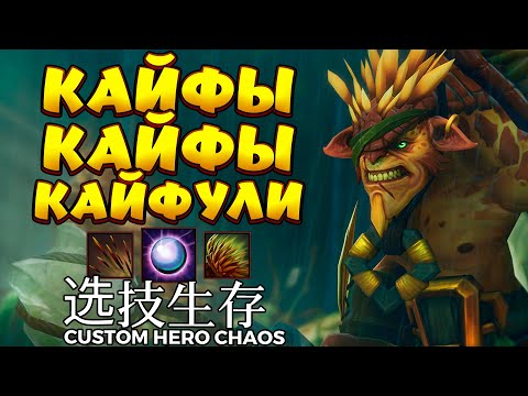 Видео: КАЙФЫ КАЙФЫ КАЙФУЛИ / BRISTLEBACK Custom Hero Chaos