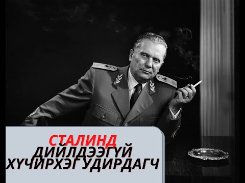 Видео: Иосеф Броз "Тито": Социалист Югослав улсыг үүсгэн байгуулагч