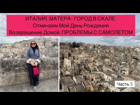 Видео: ИТАЛИЯ. МАТЕРА- ГОРОД В СКАЛЕ. Мой День Рождения. Возвращаемся Домой, ПРОБЛЕМА С САМОЛЕТОМ.