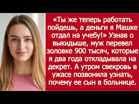 Видео: После выкидыша муж перевёл золовке 900 тысяч — я узнала случайно!
