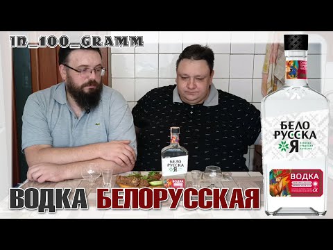 Видео: ВОДКА БЕЛОРУССКАЯ