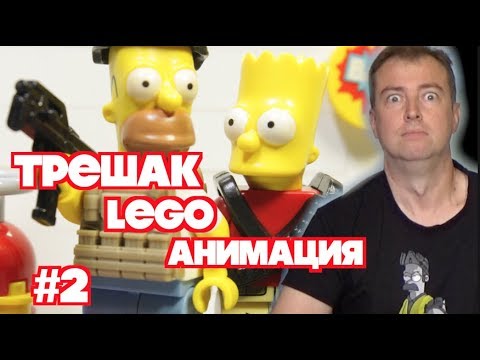 Видео: ТРЕШАК! Мир Лего анимации - ВЫПУСК 2! Реакция на лего мультфильм