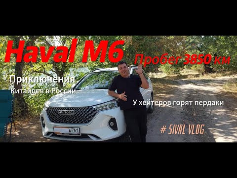 Видео: Haval M6 пробег 3850 км.Что сломалось?Влог