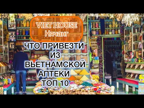 Видео: 411.Что привезти из Вьетнамской аптеки. Топ 10