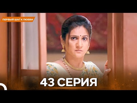 Видео: Первый Шаг К Любви серия 43 - Русский дубляж