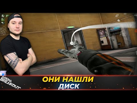 Видео: БИТВА ЗА СЕКРЕТНЫЙ ДОКУМЕНТ — Arena Breakout