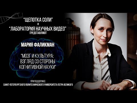 Видео: Мария Фаликман. Мозг и культура:  взгляд со стороны когнитивной науки