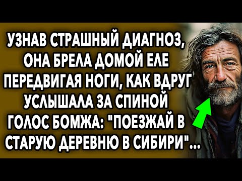 Видео: Она Брела Домой, Когда Услышала За Спиной Голос Бомжа: "поезжай В Старую Деревню В Сибири"...