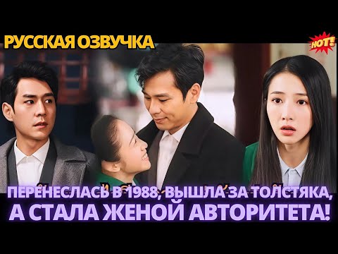 Видео: Перенеслась в 1988, вышла за толстяка, а стала женой авторитета!