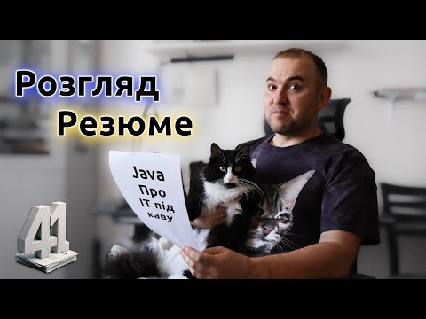 Видео: 👀 Розгляд Резюме на Позицію Senior/Lead Java Developer - Java: Про ІТ під каву - #41