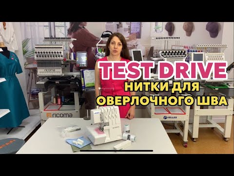 Видео: КАКИЕ НИТКИ ЛУЧШЕ ДЛЯ ОВЕРЛОЧНОГО ШВА Протестируем ниточки 👌☝️