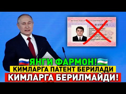 Видео: ХУШ ХАБАР ПАТЕНТ ОТМЕН ЯНГИ ФАРМОН ЭНДИ ЗУР БУЛАДИ МИГРАНТЛАР ТАРКАТИНГ