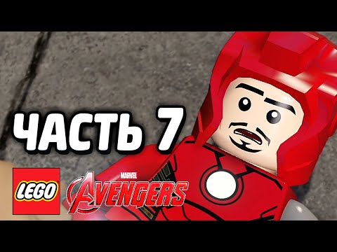 Видео: LEGO Marvel's Avengers Прохождение - Часть 7 - ЖЕЛЕЗНЫЙ ЧЕЛОВЕК