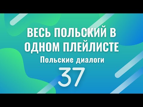 Видео: Весь польский в одном плейлисте. Польские диалоги. Польский с нуля. Польский язык. Часть 37
