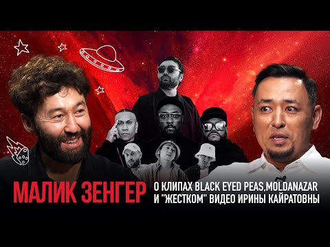 Видео: МАЛИК ЗЕНГЕР: Black Eyed Peas, Adjare Gudju для ИК и победа в Каннах