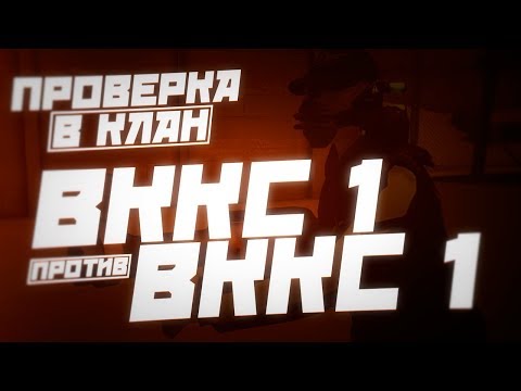 Видео: ВККС 1 ПРОТИВ ВККС 1 ПРОВЕРКА В КЛАН ФТП контра сити