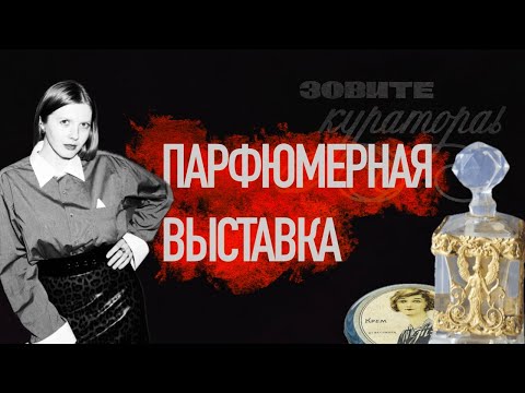 Видео: экскурсия по выставке парфюмерии 1920-1930 / Зовите куратора!