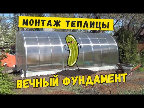 Видео: Вечный фундамент для Вашей теплицы из поликарбоната!