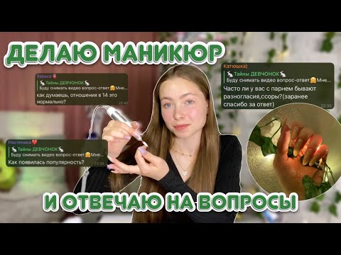 Видео: делаю МАНИКЮР себе и ОТВЕЧАЮ на вопросы🫢