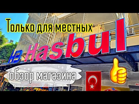 Видео: Турция. Это магазин для местных. Найти не просто🤷‍♂️