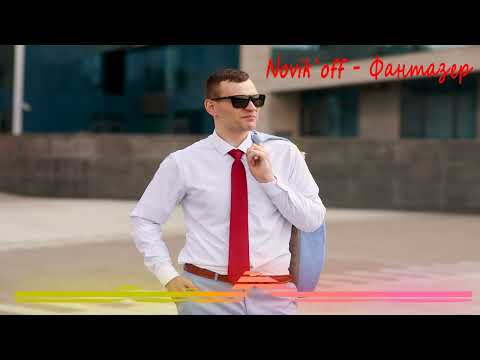 Видео: Novik`off - Фантазер (Ukrainian cover)