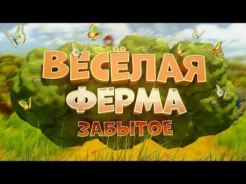 Видео: Весёлая ферма - ЛЮБИМАЯ ИГРА ДЕТСТВА