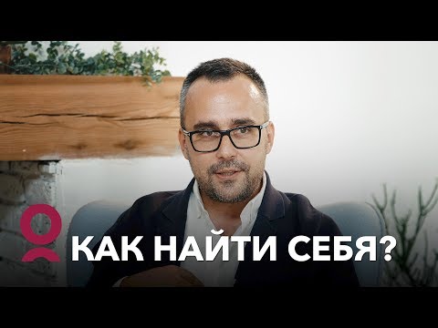 Видео: Как найти себя?