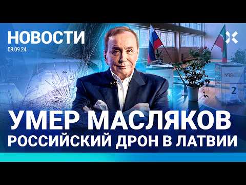 Видео: ⚡️НОВОСТИ | УМЕР МАСЛЯКОВ | ДРОН РФ УПАЛ В ЛАТВИИ | МАЛОФЕЕВ И ЛЬВОВА-БЕЛОВА: СВАДЬБА И СКАНДАЛ