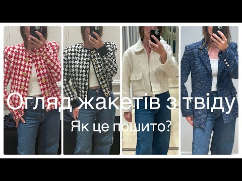 Видео: Шукаю Натхнення на Шиття Жакету з Твіду 🧵