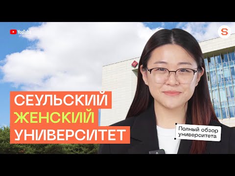 Видео: ОБЗОР ЖЕНСКОГО СЕУЛЬСКОГО УНИВЕРСИТЕТА | КАК ПОСТУПИТЬ В ЛУЧШИЙ КОРЕЙСКИЙ ВУЗ | УЧЕБА В КОРЕЕ 2024