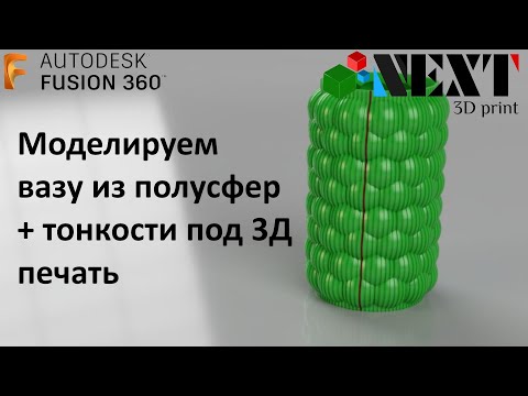 Видео: Fusion 360. Урок - Моделируем вазу из полусфер с декоративными рёбрами