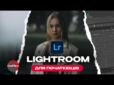 Видео: Lightroom для початківців / Як працювати в Лайтрумі