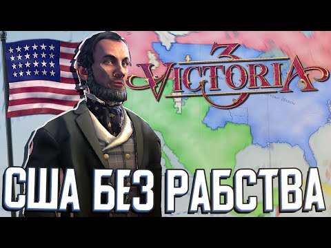 Видео: США ОТМЕНЯЕТ РАБСТВО в Victoria 3 (САСШ) #1