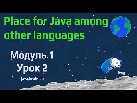 Видео: Модуль 1. Урок 2. Виды языков программирования и место языка Java среди них.