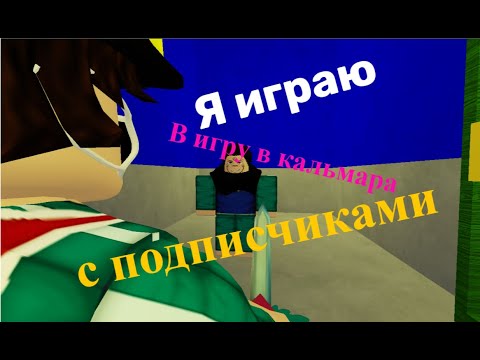 Видео: Я играю в игру в кальмара 3 с подписчиками