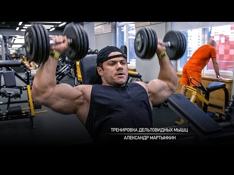 Видео: Тренировка дельтовидных мышц. Мартынкин Александр.