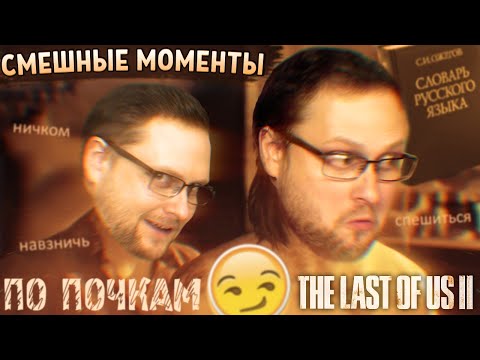 Видео: СМЕШНЫЕ МОМЕНТЫ С КУПЛИНОВЫМ ► The Last of Us 2 #2