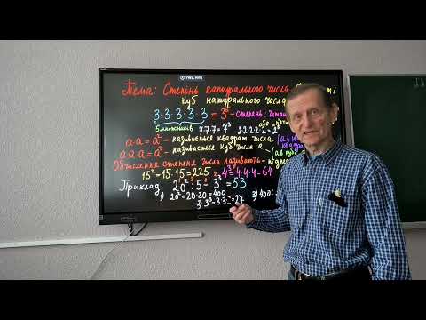 Видео: 5клас НУШ Степінь натурального числа