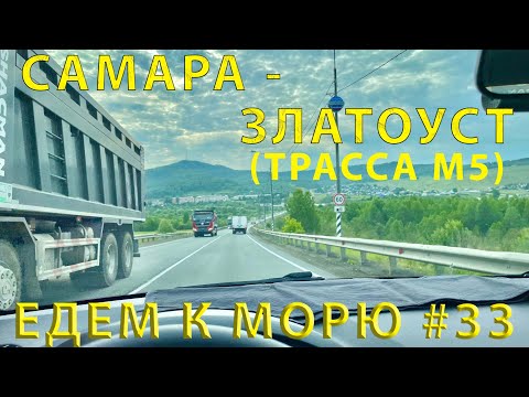 Видео: Едем на ЮГ #33 (2023) Дорога от Самары до Златоуста по трассе М5