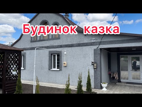 Видео: БУДИНОК НА ПРОДАЖ В ПОЛТАВСКІЙ ОБЛАСТІ 🏠