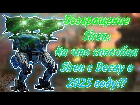 Видео: ВОЗВРАЩЕНИЕ SIREN В АНГАР! | WAR ROBOTS
