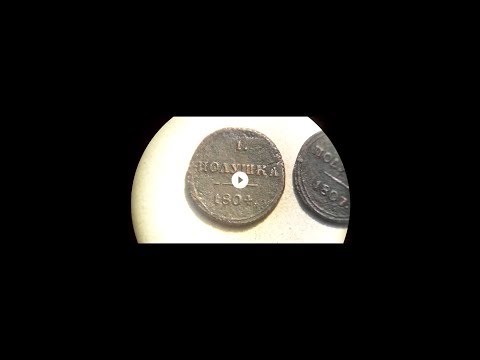 Видео: Редкости! Кольцевые монеты 1802-1810 Александра 1. Цены. Ищите и изучайте.