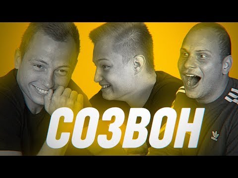 Видео: #СОЗВОН АМКАЛА - СТАВР, СПИРЯКОВ, ФЕДОС