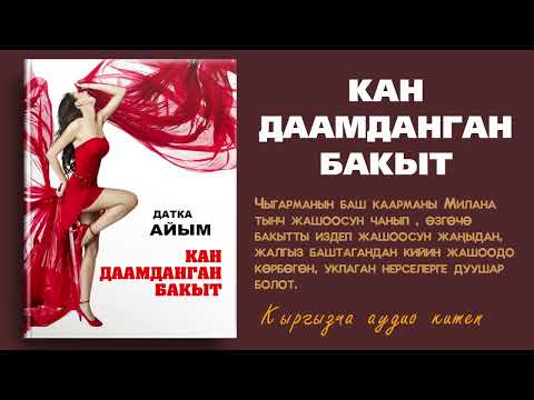 Видео: Кан даамданган бакыт. 🎧 [Аудио китеп ] 📜