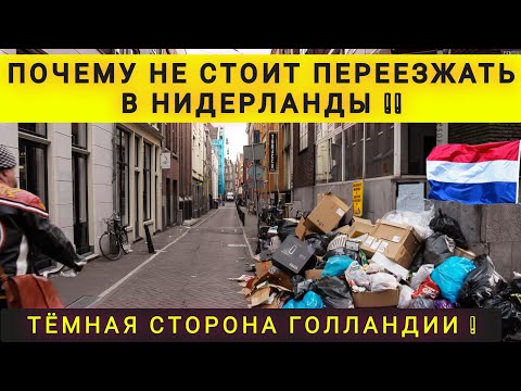 Видео: ❗ПОЧЕМУ НЕ СТОИТ ПЕРЕЕЗЖАТЬ В НИДЕРЛАНДЫ ❗ ГОЛЛАНДИЯ УЖЕ НЕ ТА ❗
