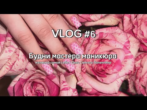 Видео: Nail Vlog | делаю сама себе маникюр / день всех влюбленных