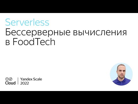 Видео: Бессерверные вычисления в FoodTech