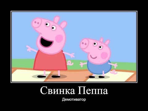 Видео: СВИНКА ПЕППА ДЕМОТИВАТОР ЧАСТЬ 14 | ДЕМОТИВАТОР СВИНКА ПЕППА